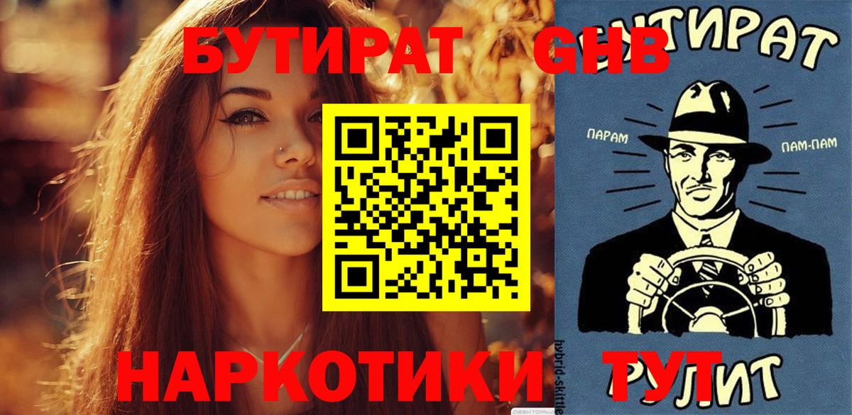 Бутират жидкий экстази  Вход с VPN  БУТИРАТ  Бирск 